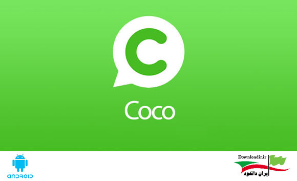 دانلود Coco – نرم افزار مسنجر کوکو جایگزین ویچت اندروید