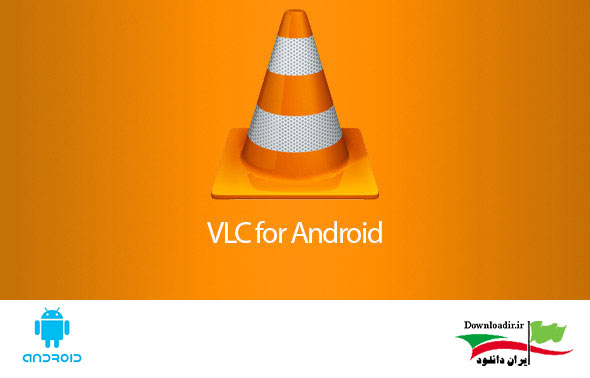 دانلود VLC for Android
