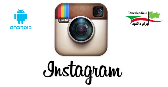 دانلود Instagram 6.18.0 جدیدترین نسخه اینستاگرام اندروید