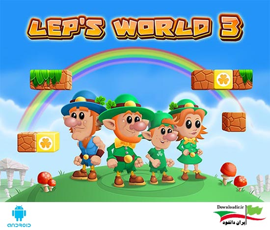 Lep's World 3 v1.6.2 بازی دنیای لپ 3 (شبیه قارچ خور) اندروید