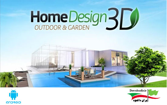 نرم افزار طراحی 3بعدی خانه و باغ اندروید - Home Design 3D Outdoor/Garden