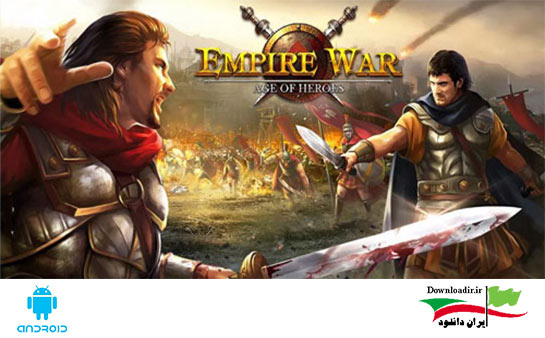 بازی جنگ امپراطوری:عصر قهرمانان - Empire War : Age Of Heroes 1.104 اندروید