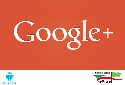 دانلود Google  5.4.0.92311906 – شبکه اجتماعی گوگل پلاس اندروید