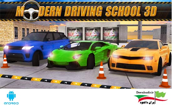 آموزشگاه رانندگی پیشرفته Modern Driving School 3D اندروید